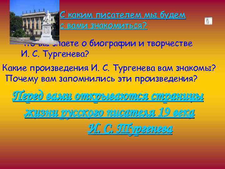 С каким писателем мы будем с вами знакомиться? Что вы знаете о биографии и
