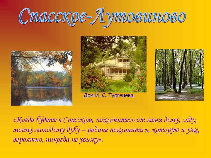 Дом И. С. Тургенева «Когда будете в Спасском, поклонитесь от меня дому, саду, моему