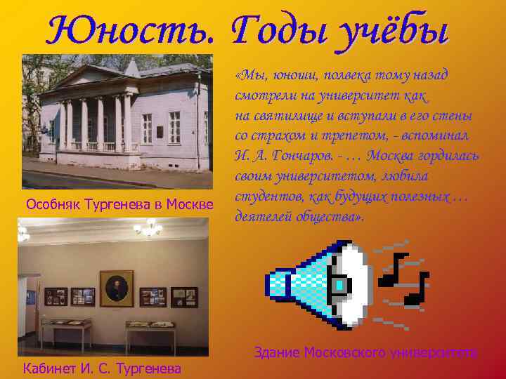 Особняк Тургенева в Москве Кабинет И. С. Тургенева «Мы, юноши, полвека тому назад смотрели