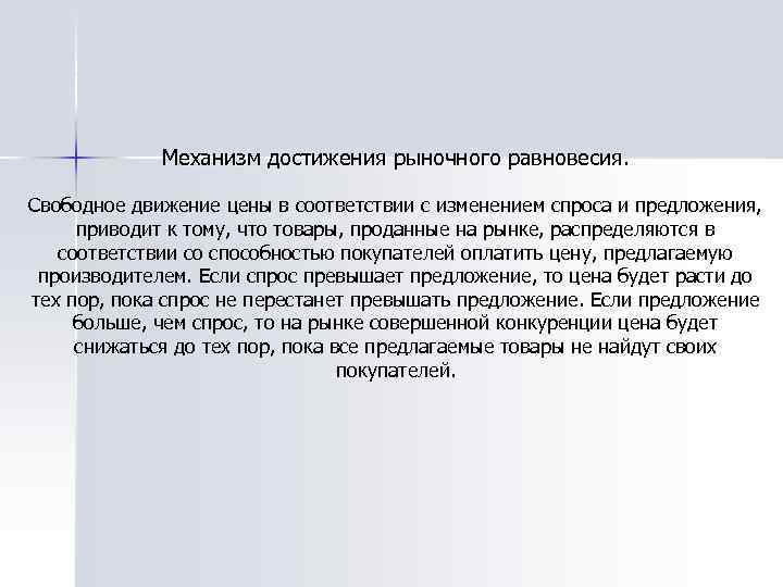 Достижение условий. Условия достижения рыночного равновесия. Методы достижения рыночного равновесия. Механизм рыночного равновесия. Механизм достижения равновесия.