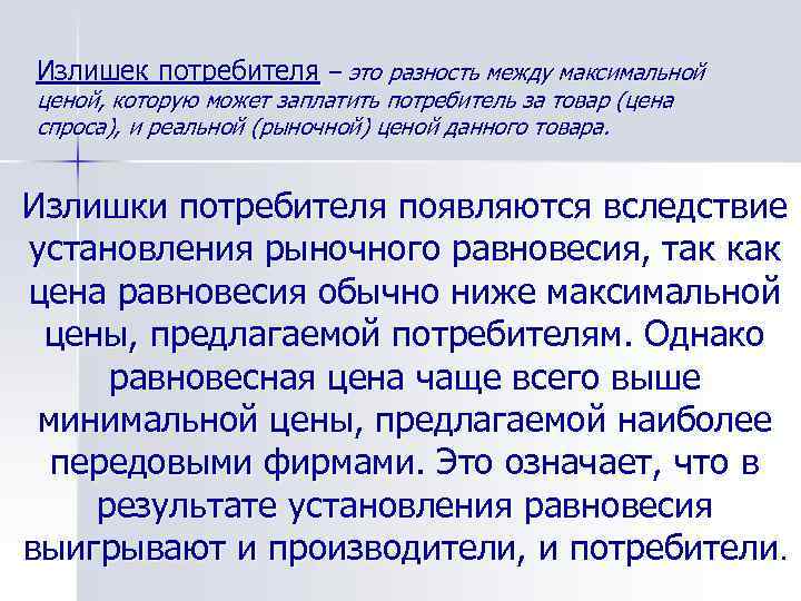 Излишек потребителя – это разность между максимальной ценой, которую может заплатить потребитель за товар