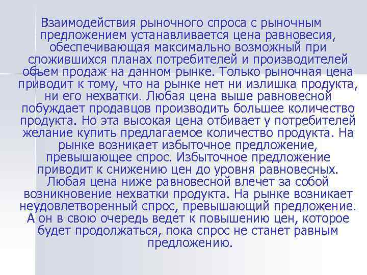 Взаимодействия рыночного спроса с рыночным предложением устанавливается цена равновесия, обеспечивающая максимально возможный при сложившихся