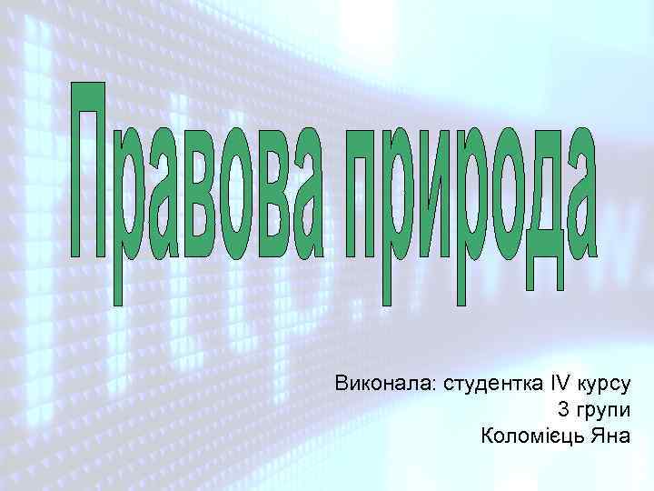 Виконала: студентка IV курсу 3 групи Коломієць Яна 