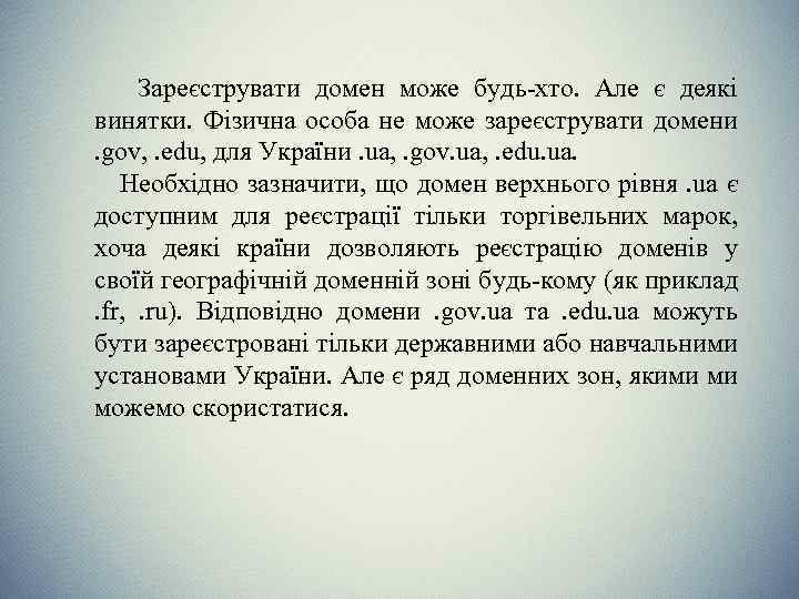 Зареєструвати домен може будь-хто. Але є деякі винятки. Фізична особа не може зареєструвати домени.