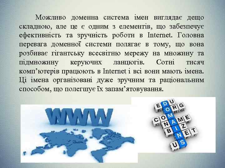 Можливо доменна система імен виглядає дещо складною, але це є одним з елементів, що
