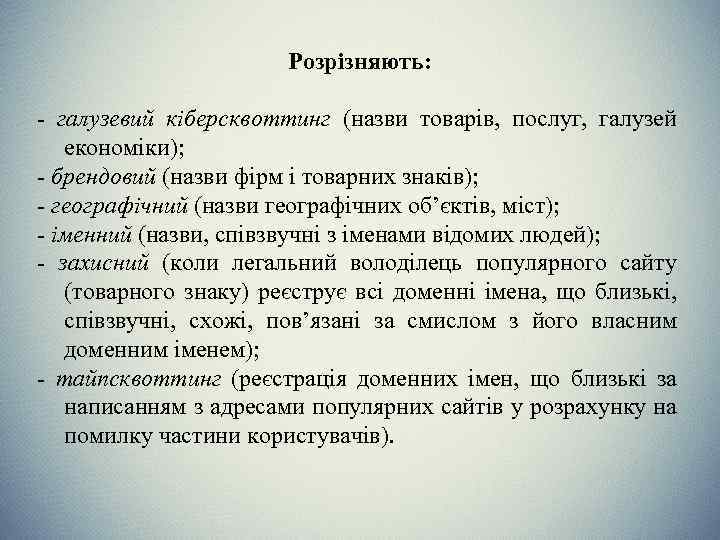 Розрізняють: - галузевий кіберсквоттинг (назви товарів, послуг, галузей економіки); - брендовий (назви фірм і