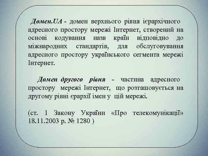 Домен. UA - домен верхнього рівня ієрархічного адресного простору мережі Інтернет, створений на основі