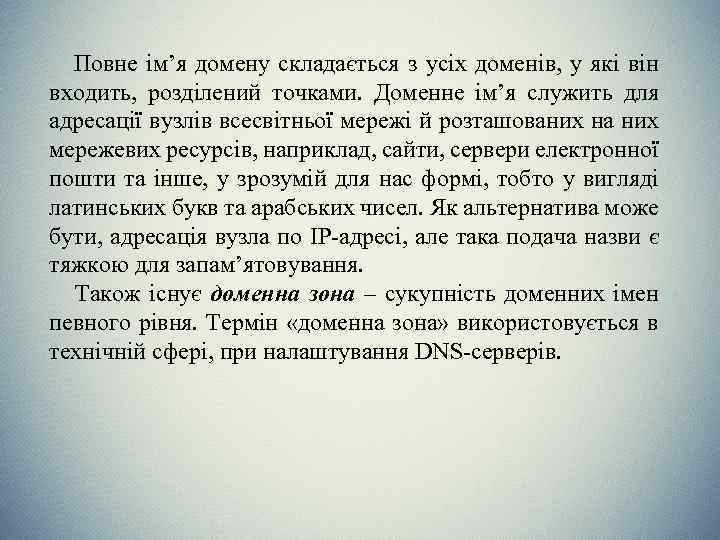 Повне ім’я домену складається з усіх доменів, у які він входить, розділений точками. Доменне