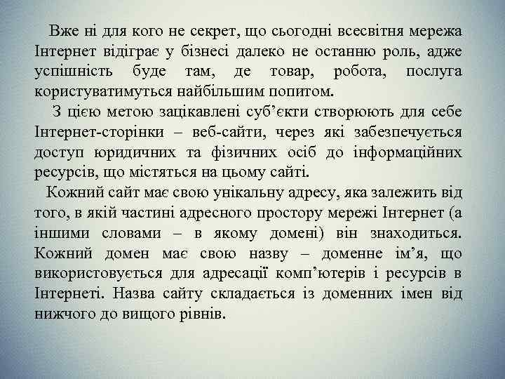 Вже ні для кого не секрет, що сьогодні всесвітня мережа Інтернет відіграє у бізнесі