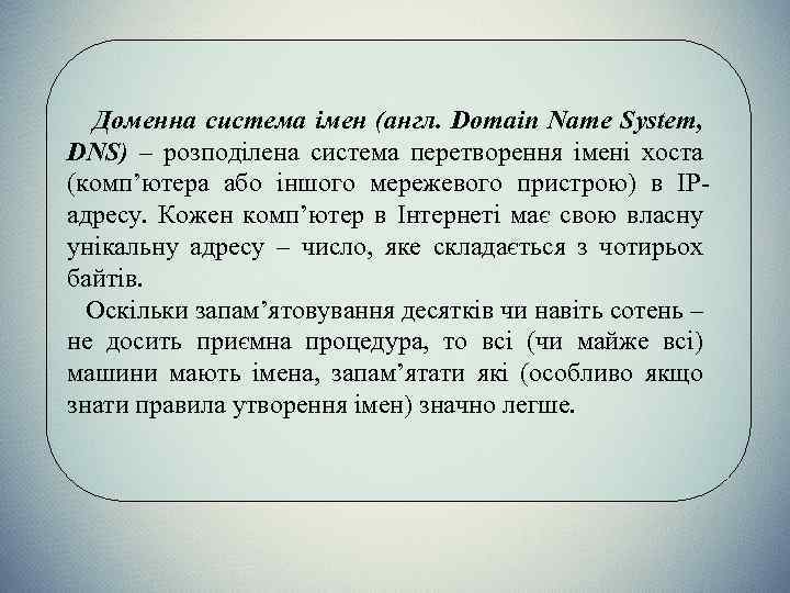 Доменна система імен (англ. Domain Name System, DNS) – розподілена система перетворення імені хоста