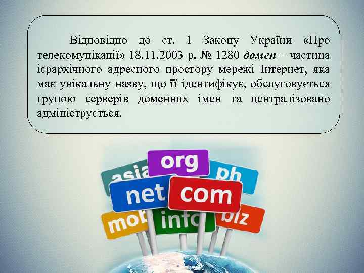 Відповідно до ст. 1 Закону України «Про телекомунікації» 18. 11. 2003 р. № 1280