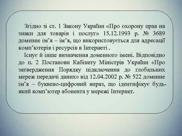 Згідно зі ст. 1 Закону України «Про охорону прав на знаки для товарів і
