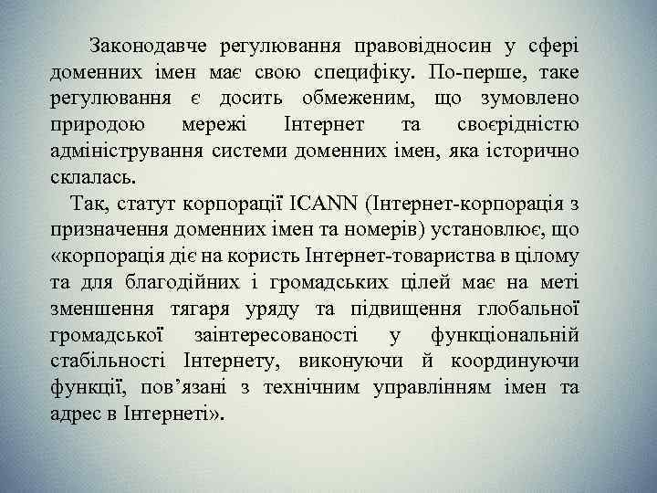 Законодавче регулювання правовідносин у сфері доменних імен має свою специфіку. По-перше, таке регулювання є