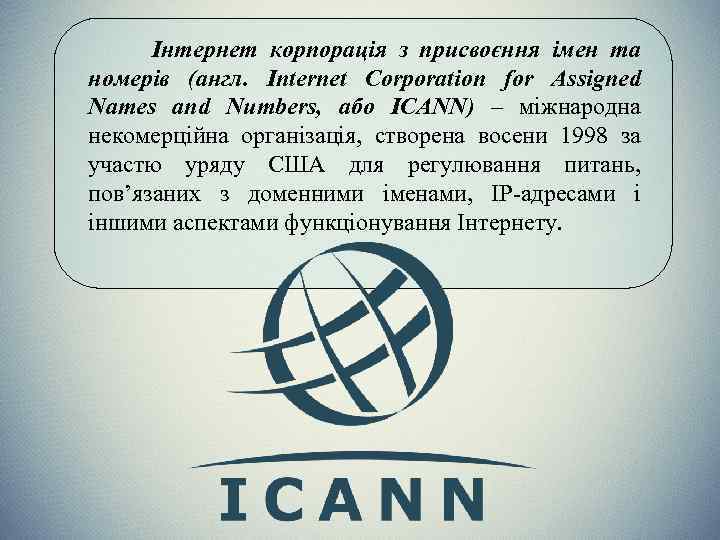 Інтернет корпорація з присвоєння імен та номерів (англ. Internet Corporation for Assigned Names and