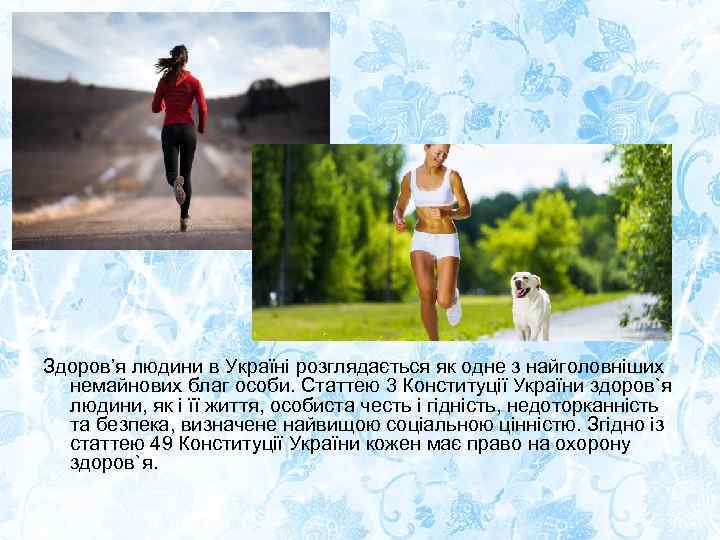 Здоров’я людини в Україні розглядається як одне з найголовніших немайнових благ особи. Статтею 3