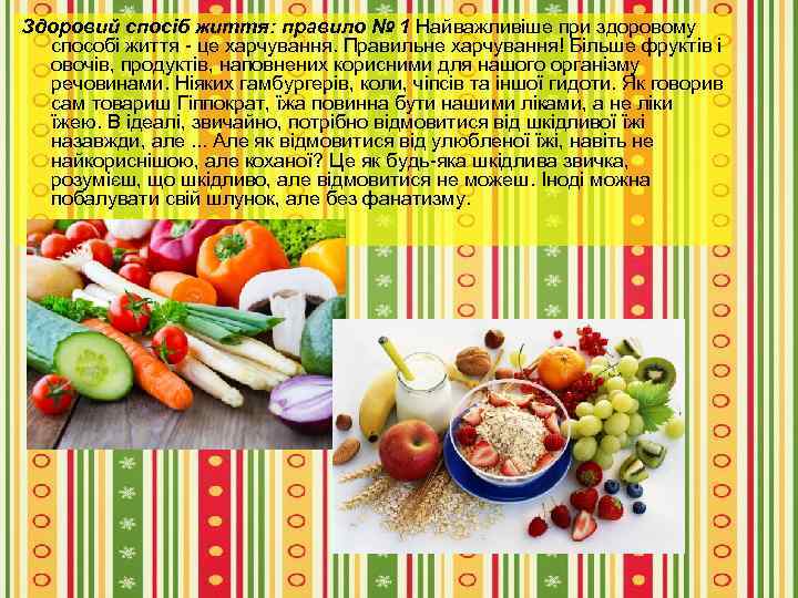 Здоровий спосіб життя: правило № 1 Найважливіше при здоровому способі життя - це харчування.