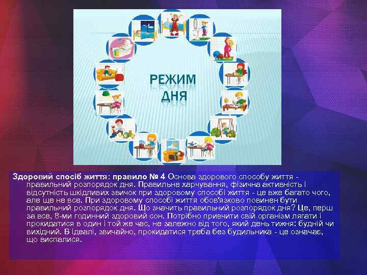 Здоровий спосіб життя: правило № 4 Основа здорового способу життя правильний розпорядок дня. Правильне