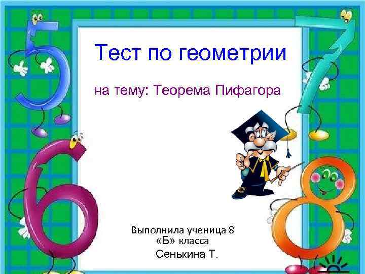 Контрольная работа по теореме пифагора 8 класс. Тест на тему теорема Пифагора. Тест по теме теорема Пифагора 8 класс. Тест по геометрии теорема Пифагора. Тест по геометрии 8 класс теорема Пифагора.