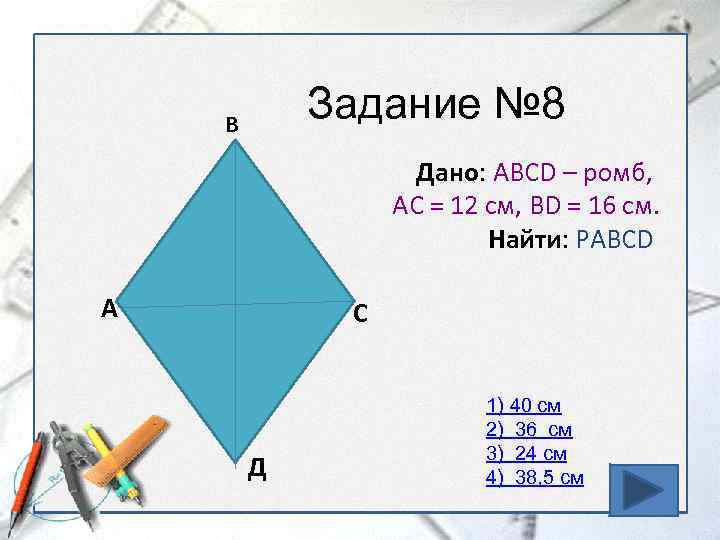 Контрольная работа по геометрии 8 пифагора. Теорема Пифагора ромб. Теорема Пифагора 8 класс геометрия ромб. Задачи по теореме Пифагора с ромбом. Теорема Пифагора формула ромба.