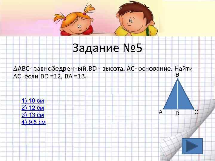 Задание № 5 ∆АВС- равнобедренный, BD - высота, АС- основание. Найти B АС, если