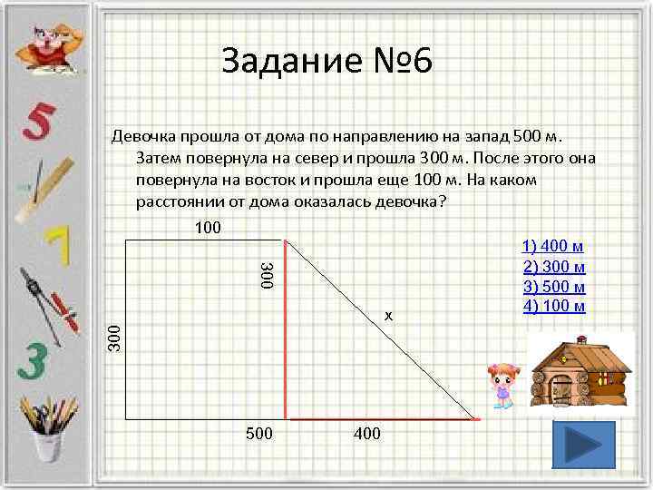 Задание № 6 Девочка прошла от дома по направлению на запад 500 м. Затем