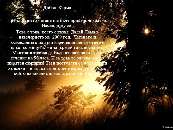 Добра Карма Предстоящето четене ще бъде приятно и кратко. Наслади му се! Това е