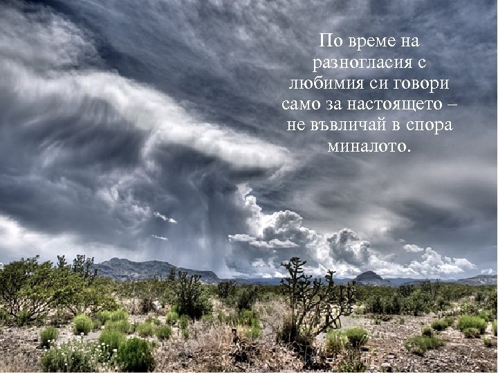 По време на разногласия с любимия си говори само за настоящето – не въвличай