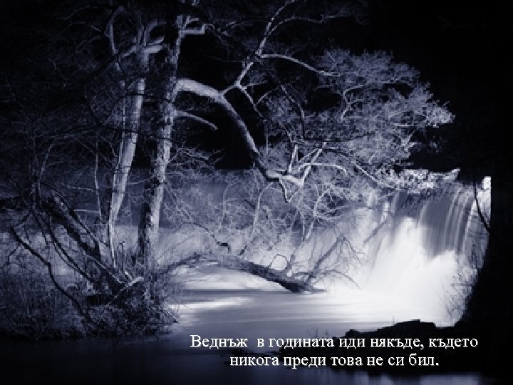 Веднъж в годината иди някъде, където никога преди това не си бил. 