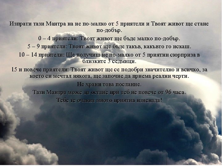 Изпрати тази Мантра на не по-малко от 5 приятели и Твоят живот ще стане