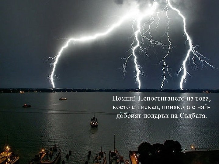 Помни! Непостигането на това, което си искал, понякога е найдобрият подарък на Съдбата. 