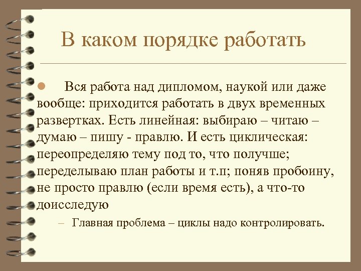 В каком порядке работать Вся работа над дипломом, наукой или даже вообще: приходится работать