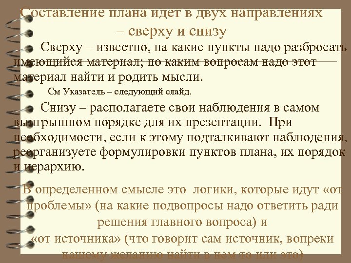 Составление плана идет в двух направлениях – сверху и снизу Сверху – известно, на