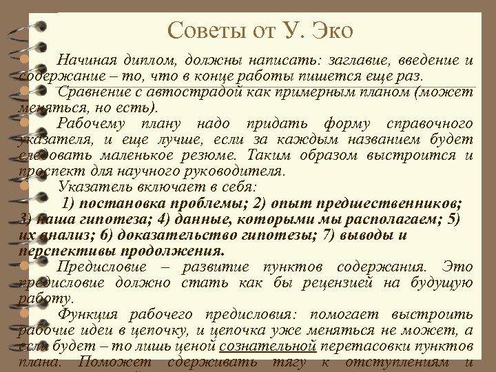 Советы от У. Эко Начиная диплом, должны написать: заглавие, введение и содержание – то,