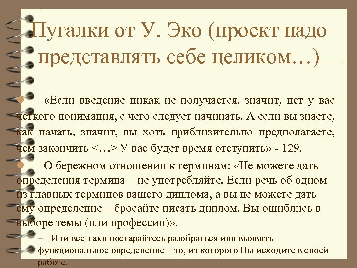 Пугалки от У. Эко (проект надо представлять себе целиком…) «Если введение никак не получается,