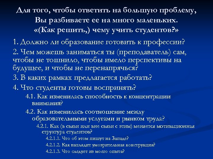 Для того, чтобы ответить на большую проблему, Вы разбиваете ее на много маленьких. «(Как