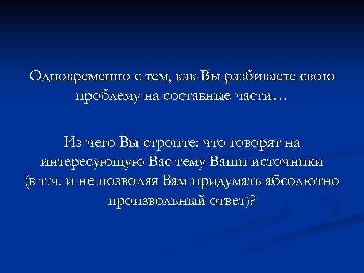 Одновременно с тем, как Вы разбиваете свою проблему на составные части… Из чего Вы