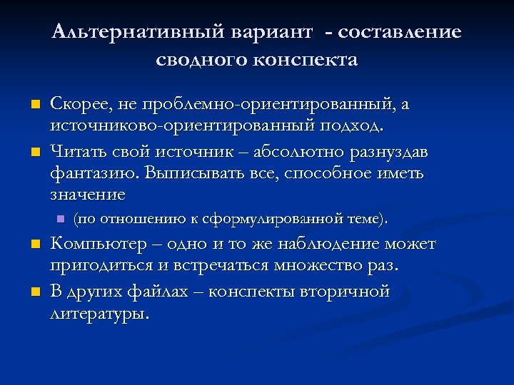 Альтернативный вариант - составление сводного конспекта n n Скорее, не проблемно-ориентированный, а источниково-ориентированный подход.