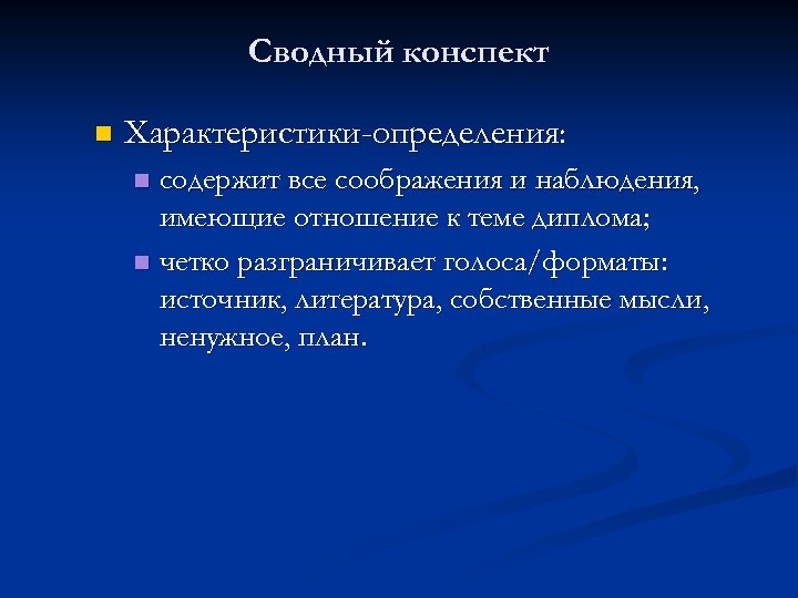 Сводный конспект n Характеристики-определения: содержит все соображения и наблюдения, имеющие отношение к теме диплома;