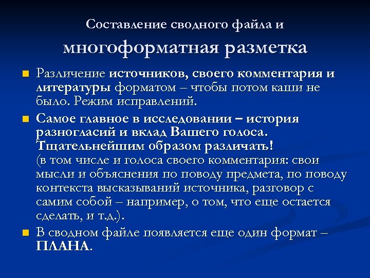 Составление сводного файла и многоформатная разметка n n n Различение источников, своего комментария и