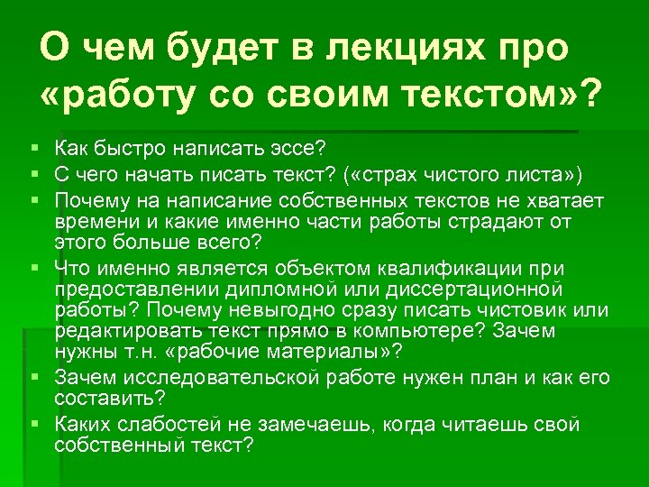 О чем будет в лекциях про «работу со своим текстом» ? § Как быстро