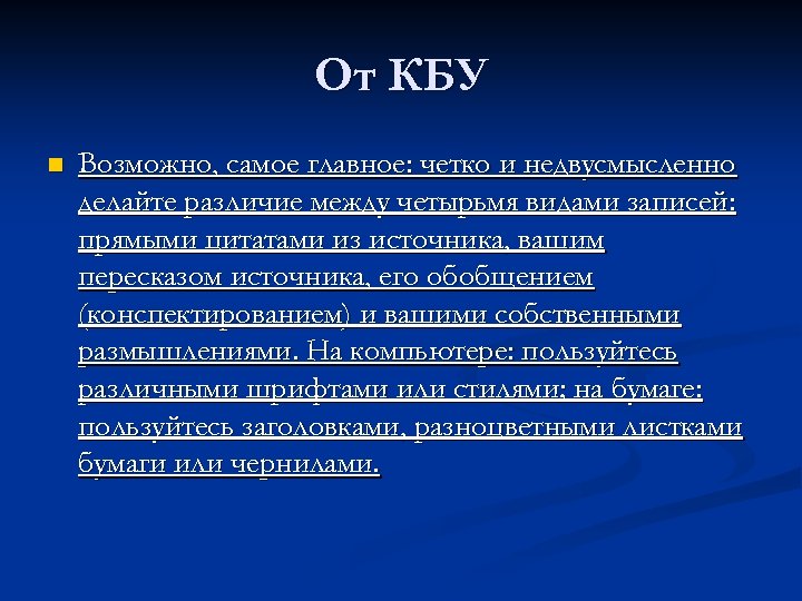 От КБУ n Возможно, самое главное: четко и недвусмысленно делайте различие между четырьмя видами