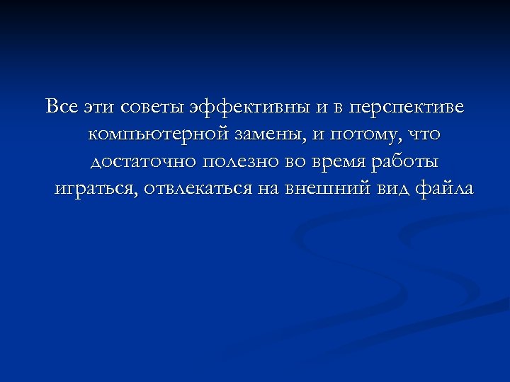 Все эти советы эффективны и в перспективе компьютерной замены, и потому, что достаточно полезно