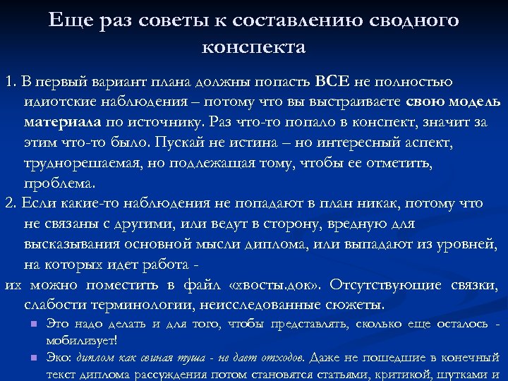 Еще раз советы к составлению сводного конспекта 1. В первый вариант плана должны попасть