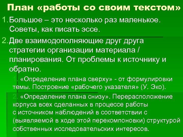 План «работы со своим текстом» 1. Большое – это несколько раз маленькое. Советы, как