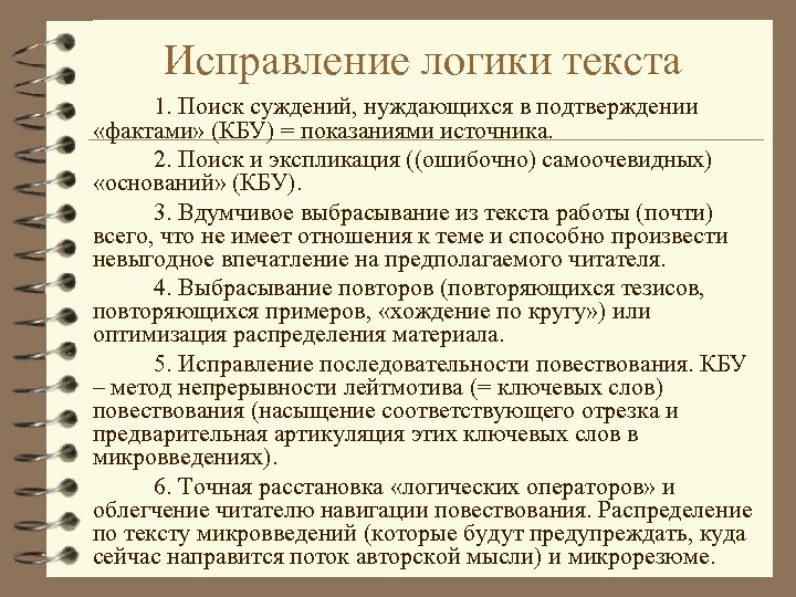 Исправление логики текста 1. Поиск суждений, нуждающихся в подтверждении «фактами» (КБУ) = показаниями источника.