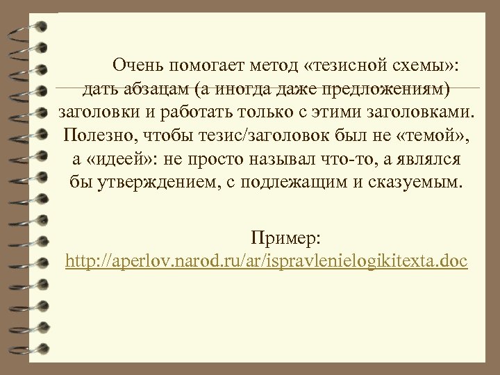 Очень помогает метод «тезисной схемы» : дать абзацам (а иногда даже предложениям) заголовки и