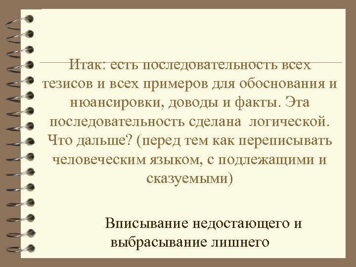 Итак: есть последовательность всех тезисов и всех примеров для обоснования и нюансировки, доводы и