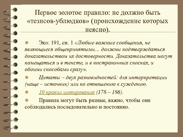 Первое золотое правило: не должно быть «тезисов-ублюдков» (происхождение которых неясно). Эко: 191, сн. 1