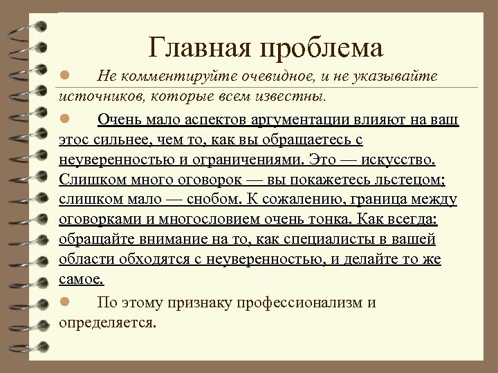 Главная проблема Не комментируйте очевидное, и не указывайте источников, которые всем известны. l Очень