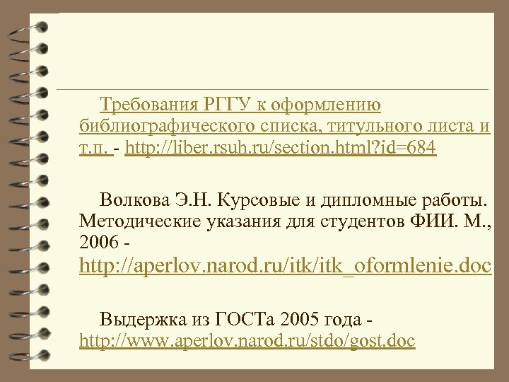 Требования РГГУ к оформлению библиографического списка, титульного листа и т. п. - http: //liber.